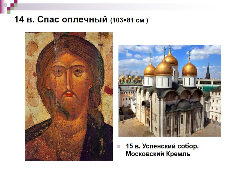 14 в. Спас оплечный (103×81 см ) 15 в. Успенский собор. Московский Кремль 14 в. Спас оплечный (103×81 см ) 15 в. Успенский собор. Московский Кремль